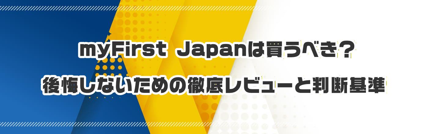 myFirst Japan�͔����ׂ��H������Ȃ����߂̓O�ꃌ�r���[�Ɣ��f�